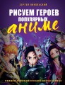 Рисуем героев популярных аниме. Руководство по рисованию персонажей известных вселенных