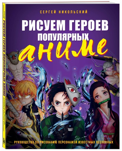 Рисуем героев популярных аниме. Руководство по рисованию персонажей известных вселенных
