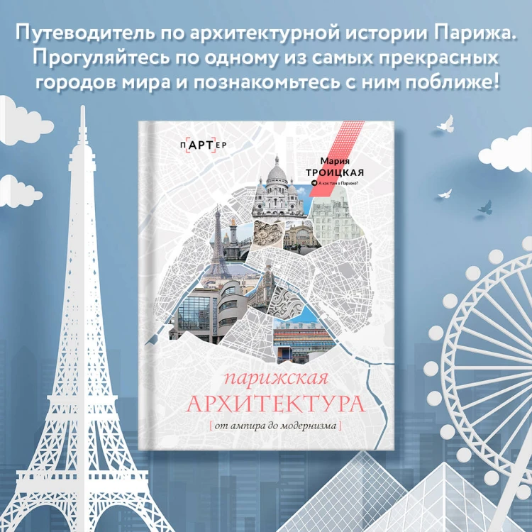Парижская архитектура: от ампира до модернизма