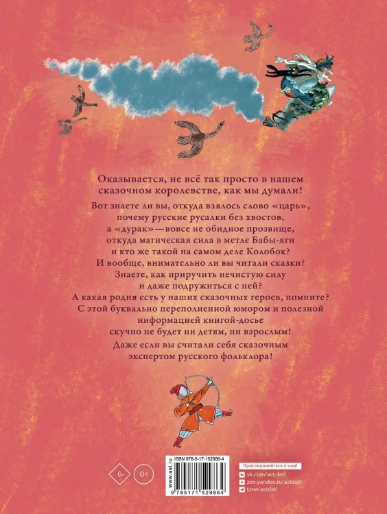 Весёлая книга героев русских сказок