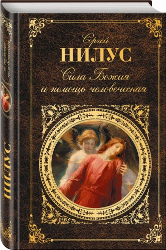 Сила Божия и немощь человеческая