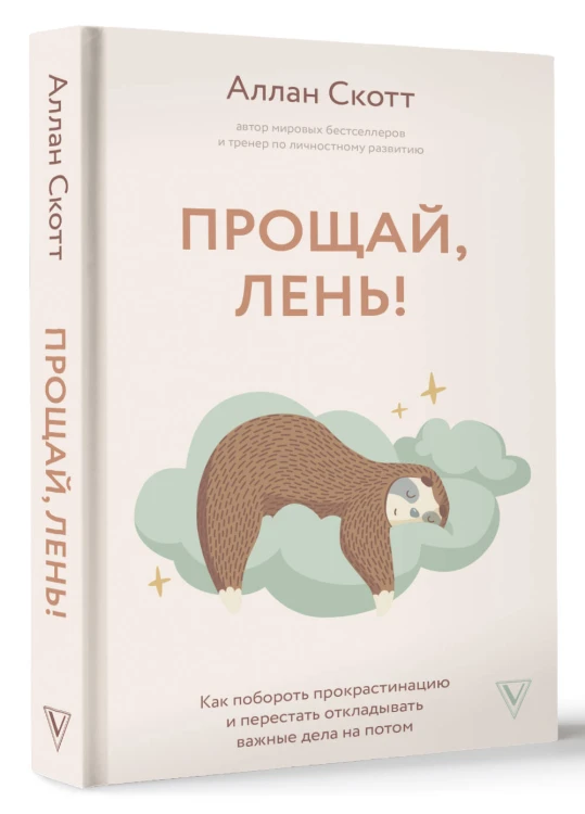 Прощай, лень! Как побороть прокрастинацию и начать все успевать