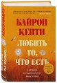 Любить то, что есть: четыре вопроса, которые изменят вашу жизнь