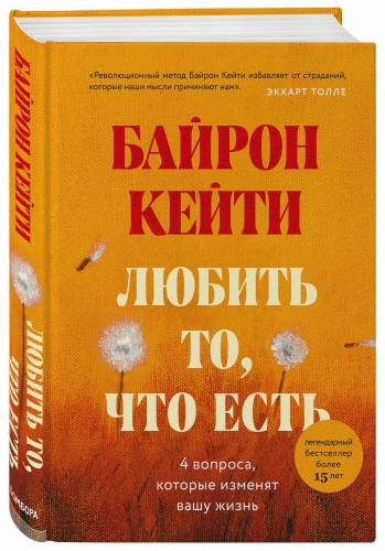 Любить то, что есть: четыре вопроса, которые изменят вашу жизнь