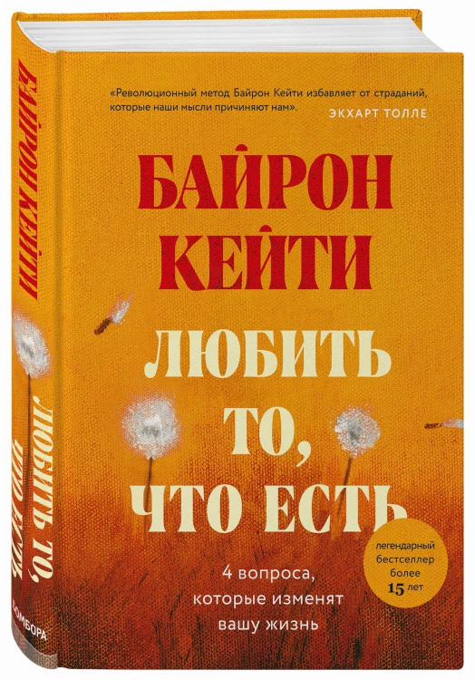Любить то, что есть: четыре вопроса, которые изменят вашу жизнь