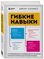 Гибкие навыки. Исчерпывающее руководство по прокачке себя для начинающих разработчиков