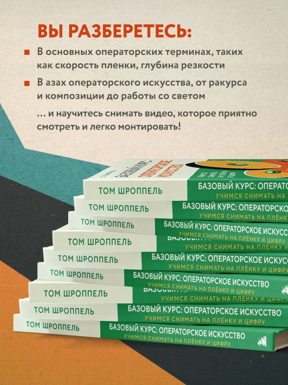 Базовый курс: Операторское искусство. Учимся снимать на плёнку и цифру