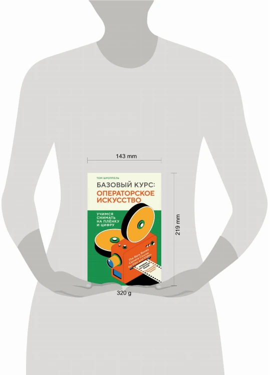 Базовый курс: Операторское искусство. Учимся снимать на плёнку и цифру