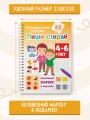 Пиши-стирай 4-6 лет