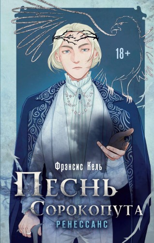 Комплект Песнь Сорокопута. Комплект из двух книг (Песнь Сорокопута+Песнь Сорокопута. Ренессанс)