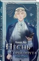 Комплект Песнь Сорокопута. Комплект из двух книг (Песнь Сорокопута+Песнь Сорокопута. Ренессанс)