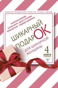 Шикарный подарок для шикарной женщины. Золотая библиотека счастья, успеха, любви. 4 книги в комплекте