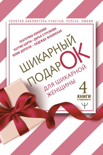 Шикарный подарок для шикарной женщины. Золотая библиотека счастья, успеха, любви. 4 книги в комплекте