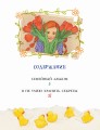 Я не умею хранить секреты... Рассказы