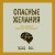 Опасные желания. Что движет миром и человеком