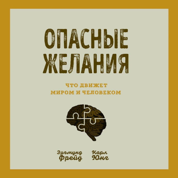 Опасные желания. Что движет миром и человеком