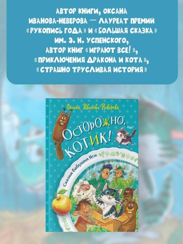 Осторожно, котик!