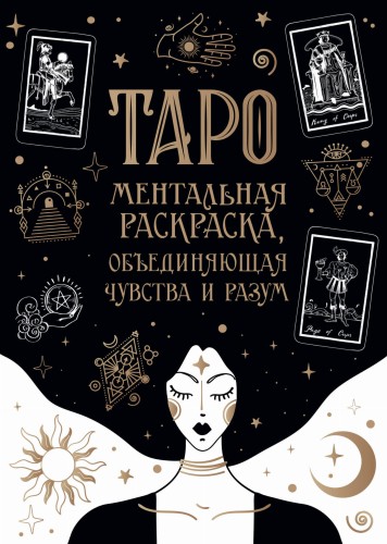 Карты Таро. Ментальная раскраска, объединяющая чувства и разум