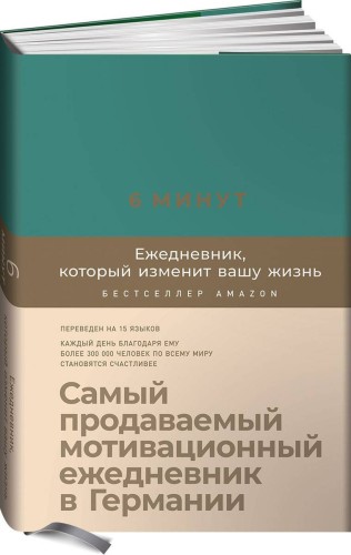 6 минут. Ежедневник, который изменит вашу жизнь (базальт)