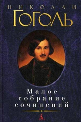Малое собрание сочинений