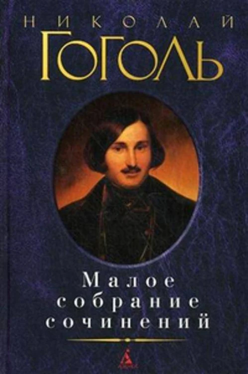 Малое собрание сочинений