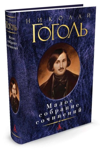 Малое собрание сочинений