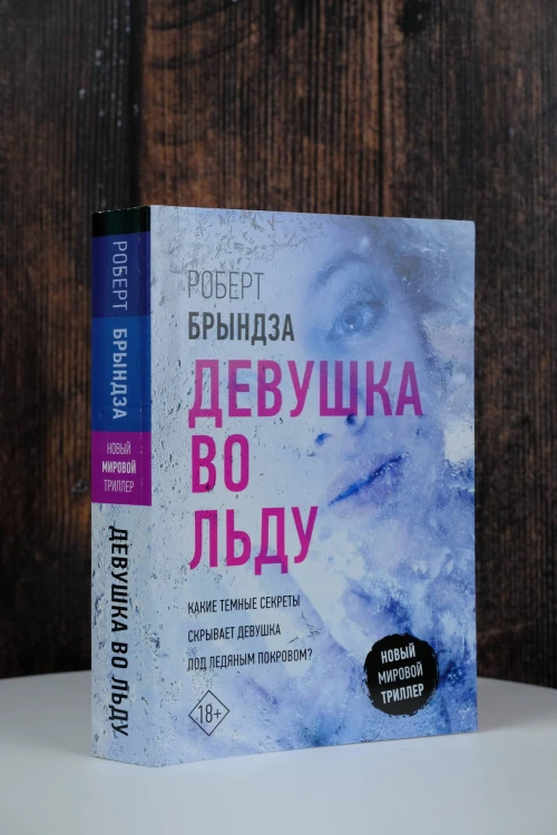 Девушка во льду