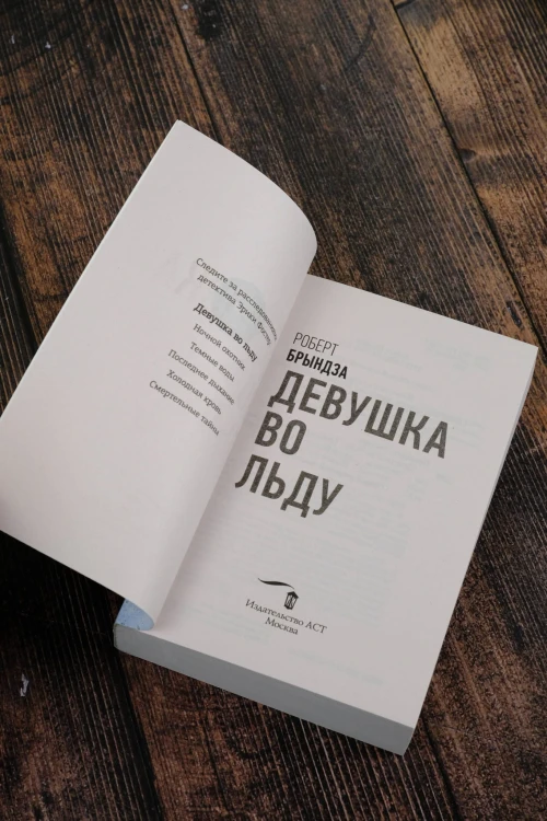 Девушка во льду
