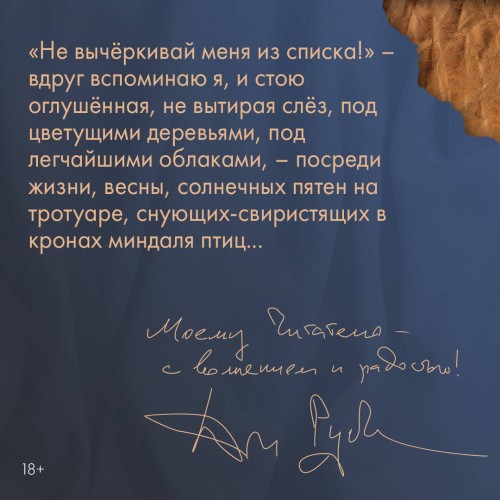 Не вычеркивай меня из списка