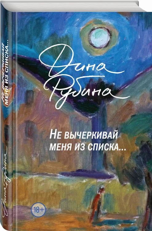 Не вычеркивай меня из списка