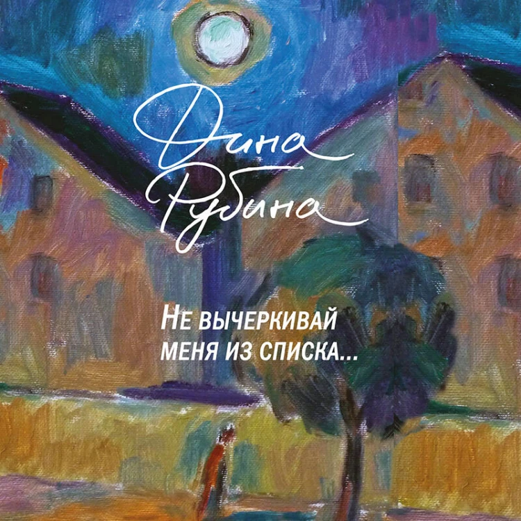 Не вычеркивай меня из списка