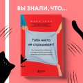 Тебя никто не спрашивает! Как прекратить конфликты и соперничество и выстроить здоровые отношения в семье