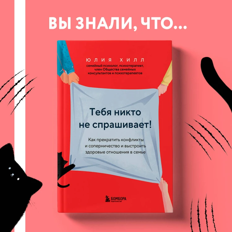 Тебя никто не спрашивает! Как прекратить конфликты и соперничество и выстроить здоровые отношения в семье