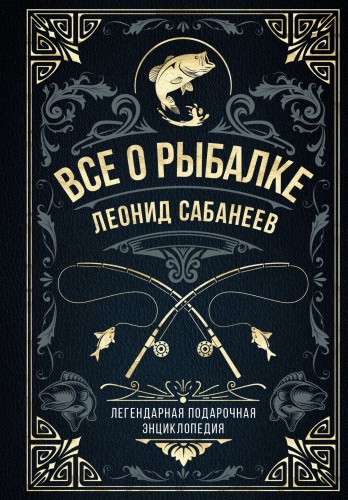Все о рыбалке. Легендарная подарочная энциклопедия Сабанеева