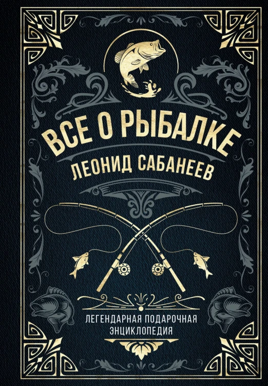 Все о рыбалке. Легендарная подарочная энциклопедия Сабанеева