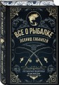Все о рыбалке. Легендарная подарочная энциклопедия Сабанеева
