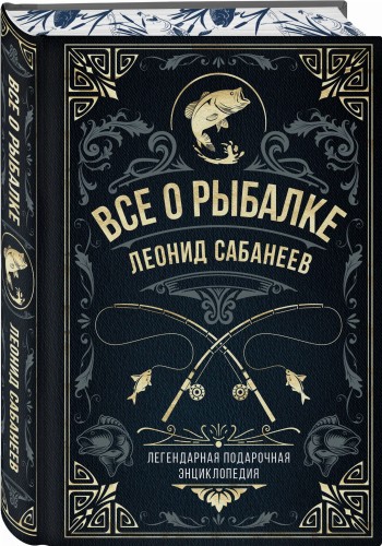 Все о рыбалке. Легендарная подарочная энциклопедия Сабанеева