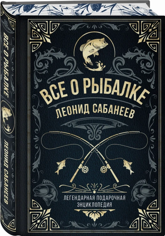 Все о рыбалке. Легендарная подарочная энциклопедия Сабанеева