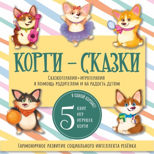 Набор "КОРГИ-СКАЗКИ" (Новинка)