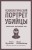Психологический портрет убийцы. Секретные методики ФБР