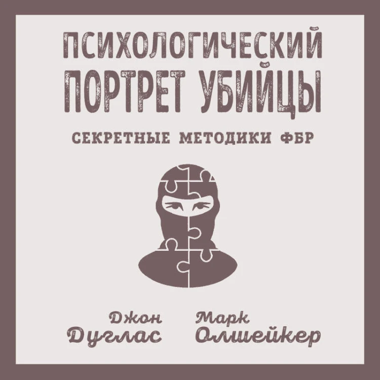 Психологический портрет убийцы. Секретные методики ФБР