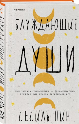 Блуждающие души