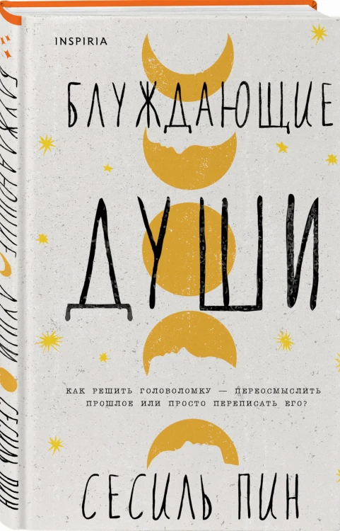 Блуждающие души