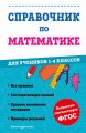 Справочник по математике для учеников 1-4 классов