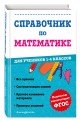 Справочник по математике для учеников 1-4 классов
