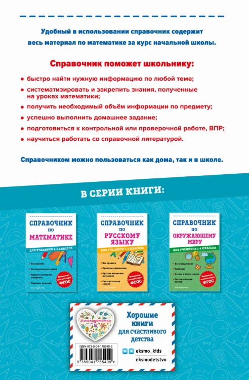 Справочник по математике для учеников 1-4 классов