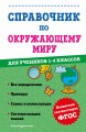 Справочник по окружающему миру для учеников 1-4 классов
