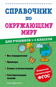 Справочник по окружающему миру для учеников 1-4 классов