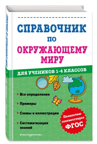 Справочник по окружающему миру для учеников 1-4 классов