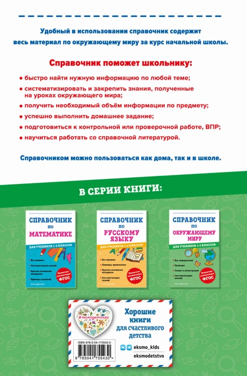 Справочник по окружающему миру для учеников 1-4 классов